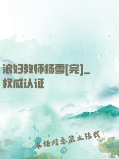 浪妇教师杨雪[完]